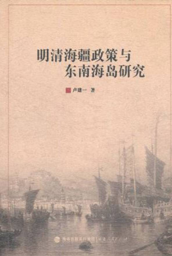 王潞 《清前期的島民管理》緒言(图5)
