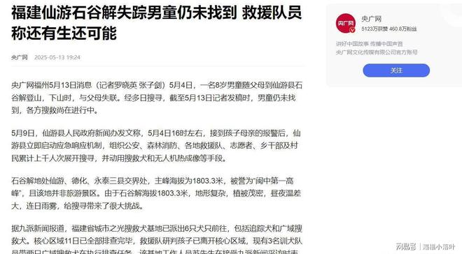 8岁男童失踪11天官方辟谣无人体碎片搜救持续进行(图3)