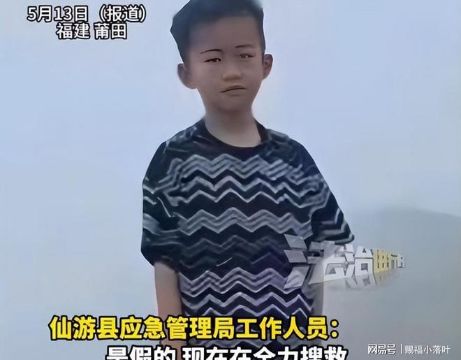 8岁男童失踪11天官方辟谣无人体碎片搜救持续进行(图8)