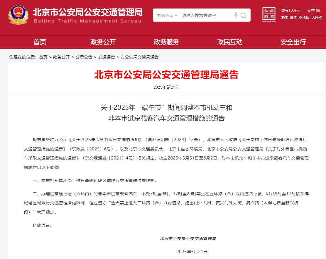 2025年端午节假期 北京市机动车尾号不限行(图1)