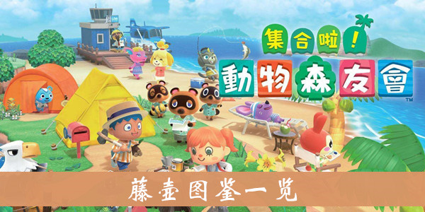 动物森友会藤壶怎么抓(图1)