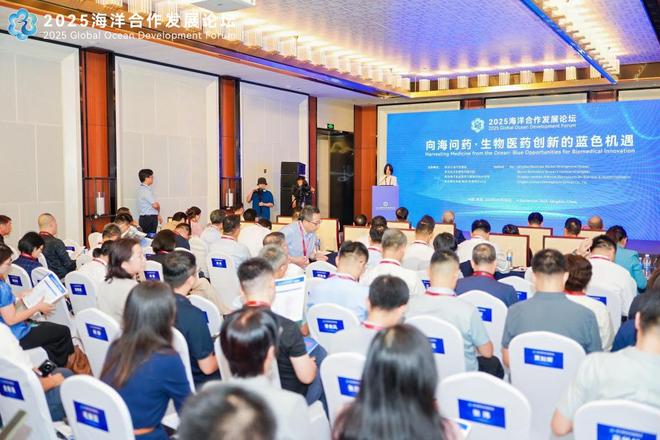 共探蓝色医药新机遇!2025海洋合作发展论坛平行论坛“向海问药——生物医药创新的蓝色机遇”举办(图4)