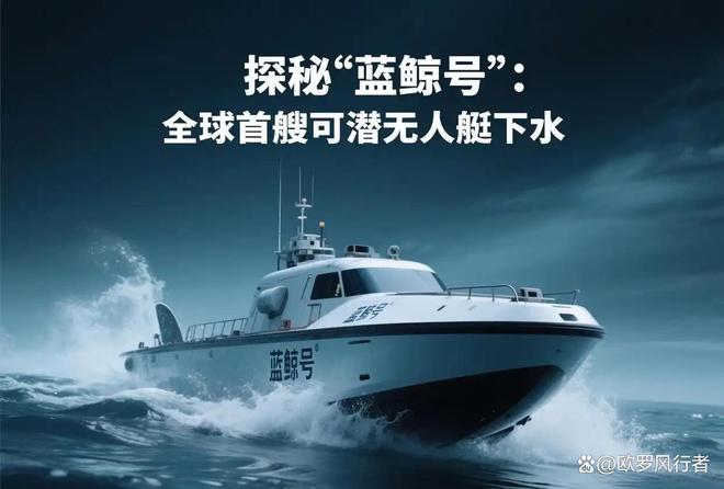 中国南海藏有“水下猎豹”!蓝鲸无人艇飙40节还能蹲30天航母都怕它!(图1)
