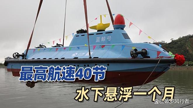中国南海藏有“水下猎豹”!蓝鲸无人艇飙40节还能蹲30天航母都怕它!(图3)