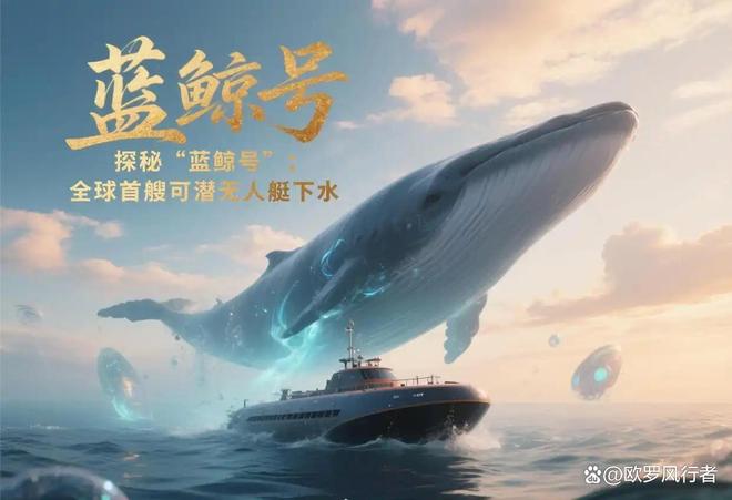 中国南海藏有“水下猎豹”!蓝鲸无人艇飙40节还能蹲30天航母都怕它!(图2)