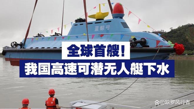 中国南海藏有“水下猎豹”!蓝鲸无人艇飙40节还能蹲30天航母都怕它!(图10)